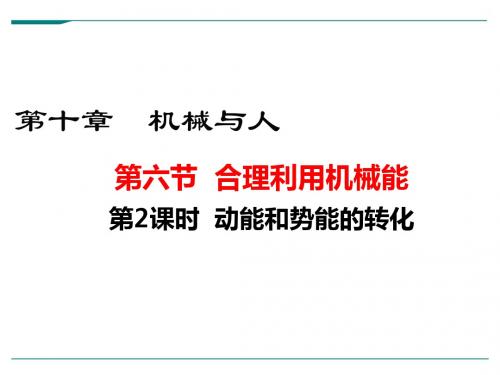 【沪科版八年级物理下册】第十章  机械与人 6.第六节  合理利用机械能 第2课时  动能和势能的转化 精品课件