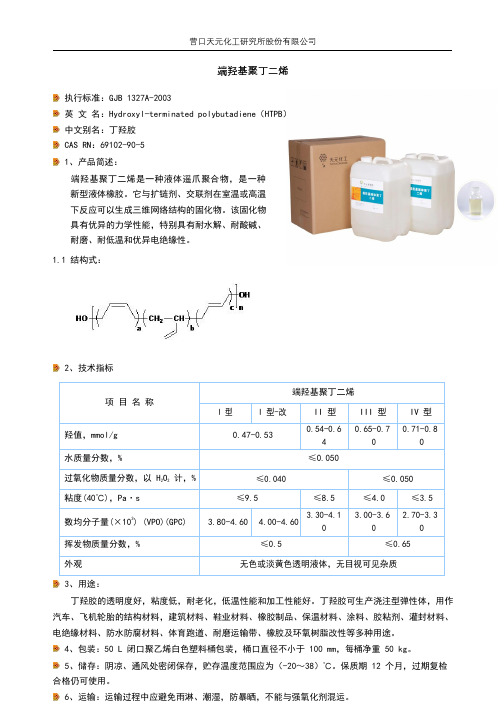 端羟基聚丁二烯