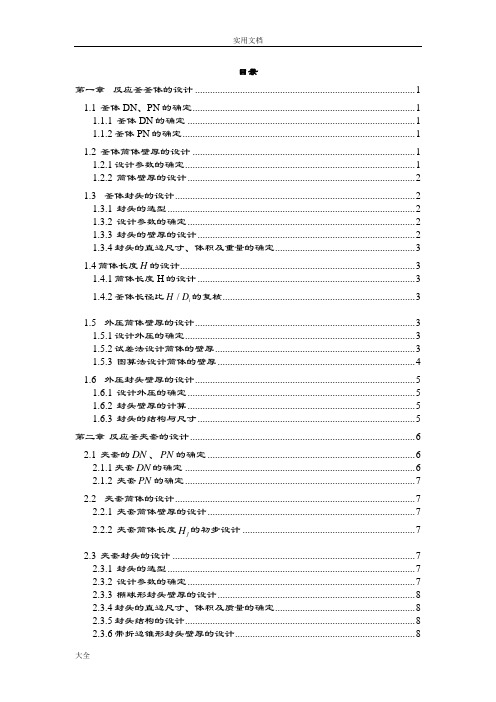 1.8m3反应釜课程设计