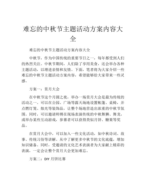 难忘的中秋节主题活动方案内容大全