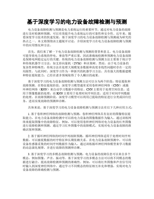 基于深度学习的电力设备故障检测与预测