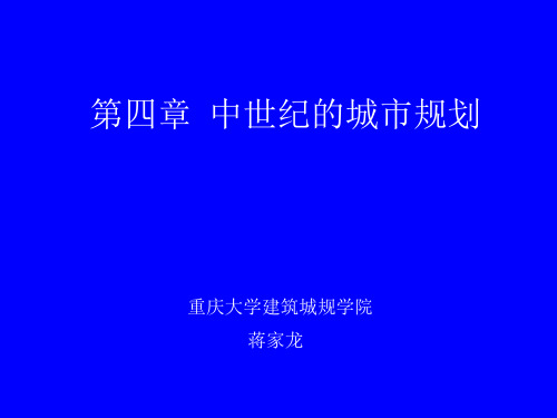 外国城市规划史——第四章  中世纪的城市规划pps