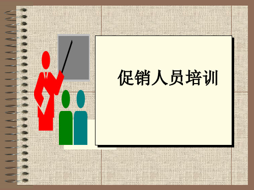 促销人员管理培训教材(ppt 20页)