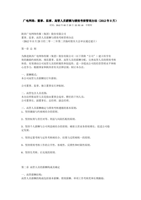 陕西广电网络传媒(集团)股份有限公司董事、监事、高管人员薪酬与绩效考核管理办法