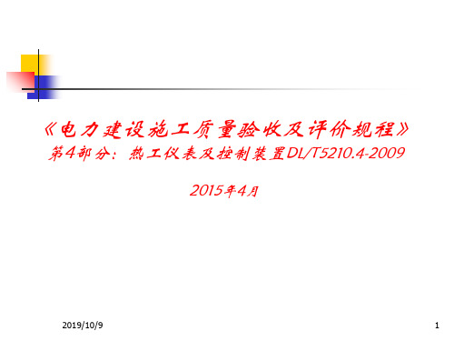 电力建设施工质量验收及评价规程第4部分热工仪表及控制装置培训教材