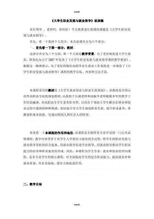 《大学生职业发展与就业指导》说课稿#(精选.)