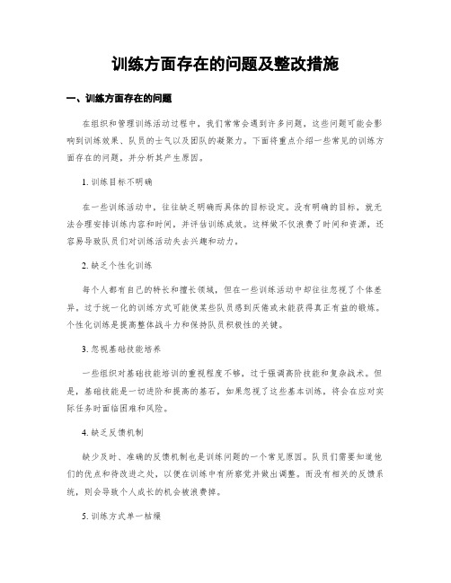 训练方面存在的问题及整改措施