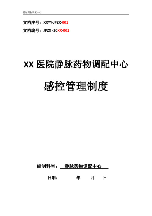 静脉药物调配中心PIVAS静脉用药配置中心静脉药物配置中心静配中心感控管理制度