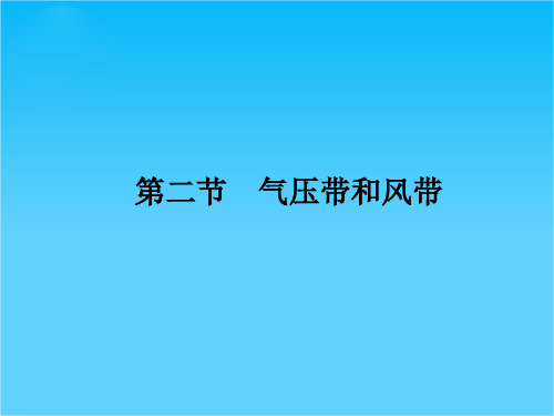 金版 人教地理 必修1 第二章 第2节气压带和风带