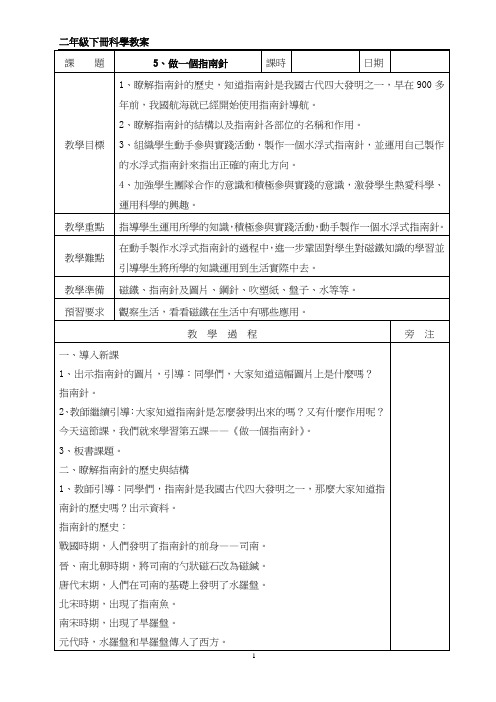 科教版二年级科学教案-做一个指南针