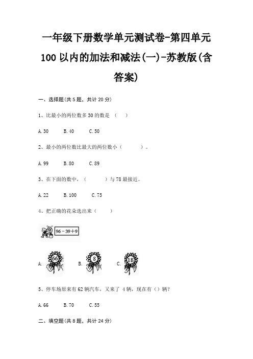 一年级下册数学单元测试卷-第四单元 100以内的加法和减法(一)-苏教版(含答案)