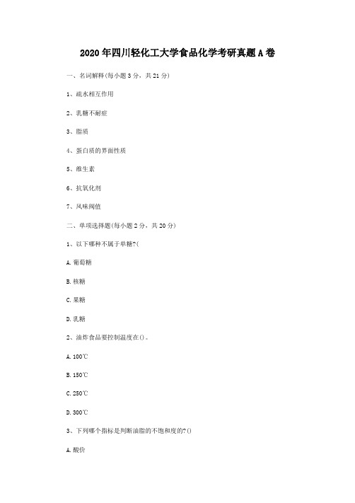 2020年四川轻化工大学食品化学考研真题A卷