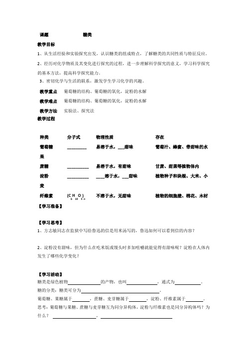 江苏省扬州市沙联中学高中苏教版化学必修二专题3 第二单元糖类教案