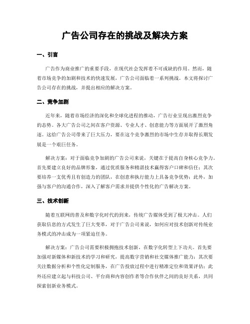 广告公司存在的挑战及解决方案