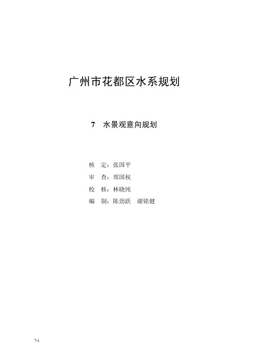 花都区水系规划7水景观意向规划