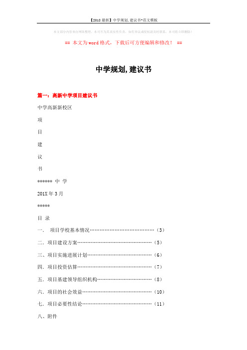 【2018最新】中学规划,建议书-范文模板 (8页)