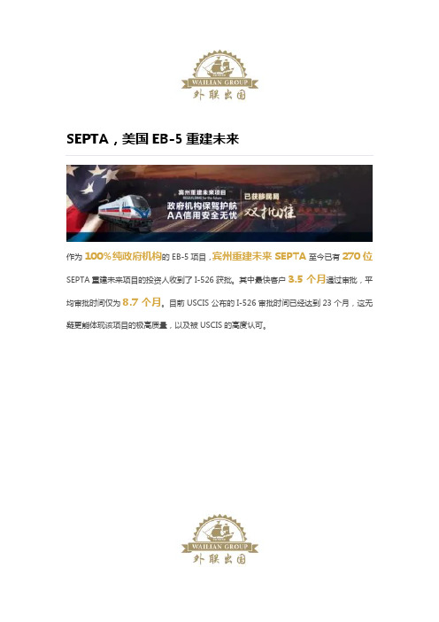 SEPTA,美国EB-5重建未来