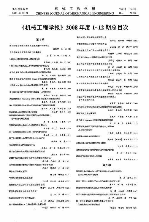 《机械工程学报》2008年度1～12期总目次