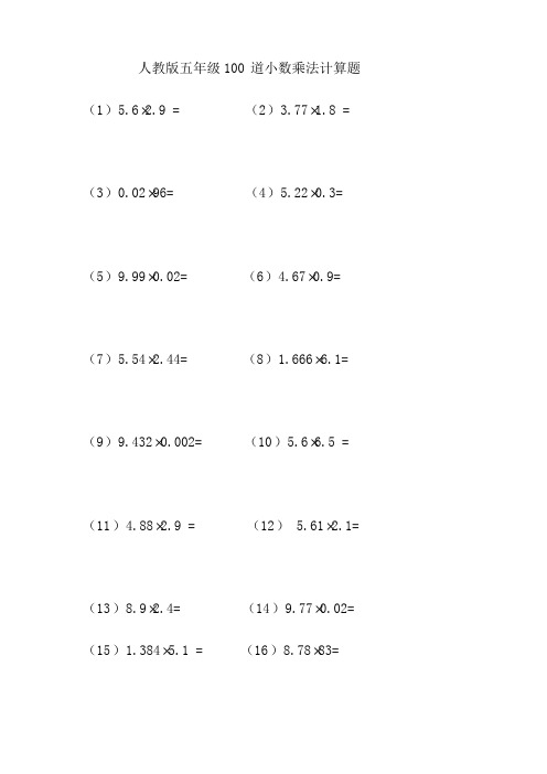 人教版五年级100道小数乘法计算题