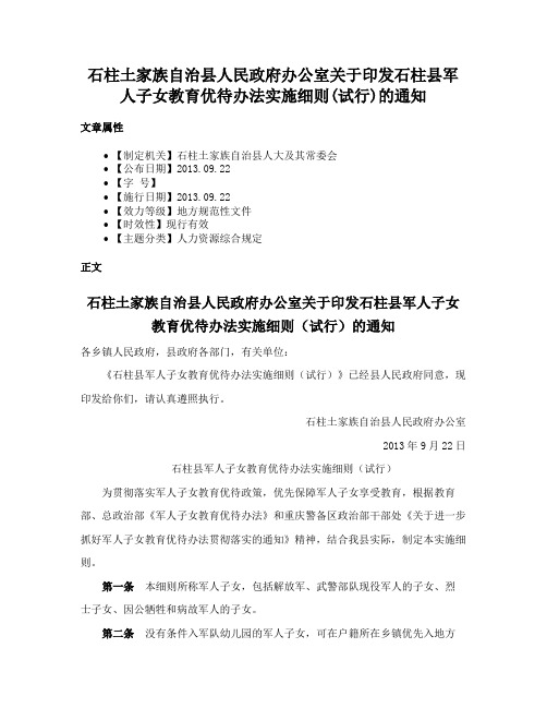 石柱土家族自治县人民政府办公室关于印发石柱县军人子女教育优待办法实施细则(试行)的通知