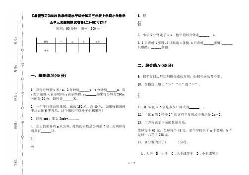 【暑假预习】2019秋季学期水平综合练习五年级上学期小学数学五单元真题模拟试卷卷(二)-8K可打印