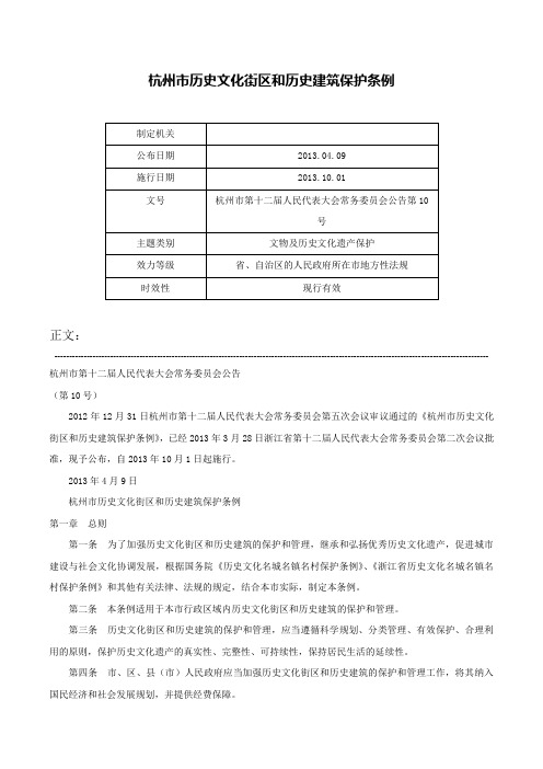 杭州市历史文化街区和历史建筑保护条例-杭州市第十二届人民代表大会常务委员会公告第10号