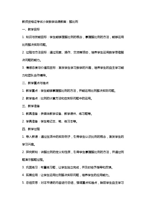 教师资格证考试小学数学说课教案：解比例