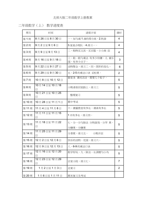 北师大版二年级数学上册教案