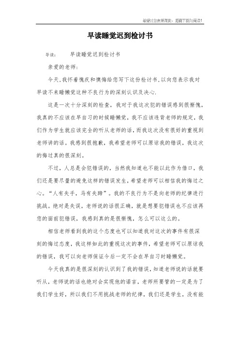 早读睡觉迟到检讨书