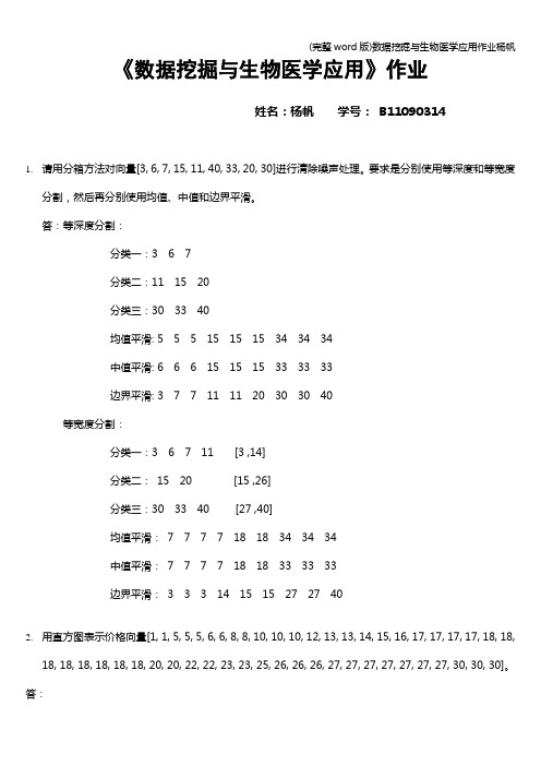 (完整word版)数据挖掘与生物医学应用作业杨帆