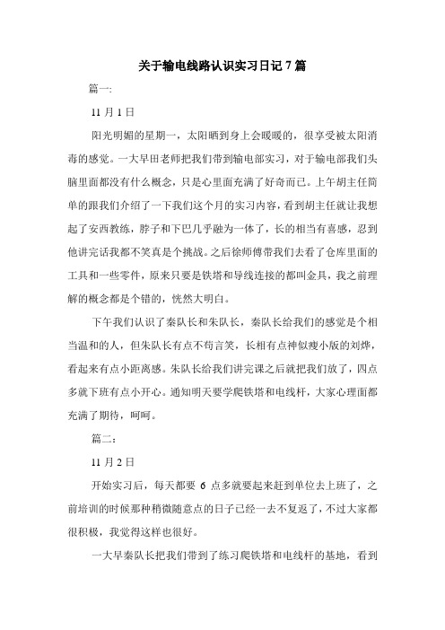 关于输电线路认识实习日记7篇.doc