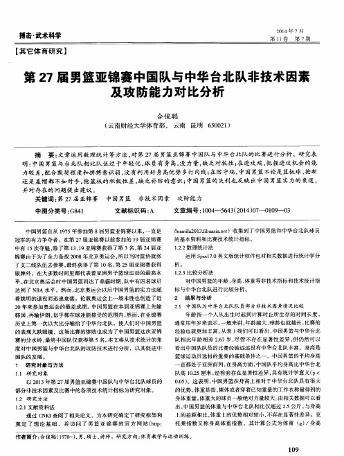 第27届男篮亚锦赛中国队与中华台北队非技术因素及攻防能力对比分析