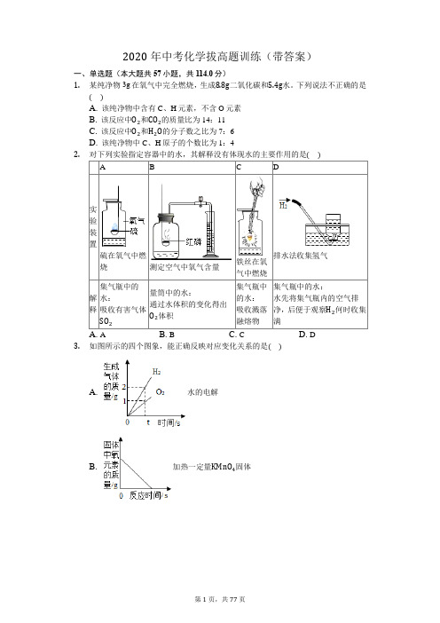 2020年中考化学复习题训练(拔高题+答案)