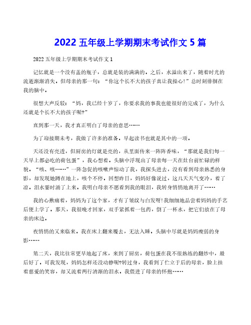 2022五年级上学期期末考试作文5篇