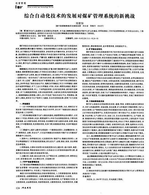 综合自动化技术的发展对煤矿管理系统的新挑战