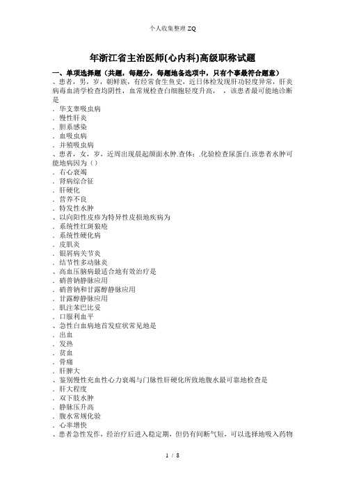 2017年浙江省主治医师(心内科)高级职称试题