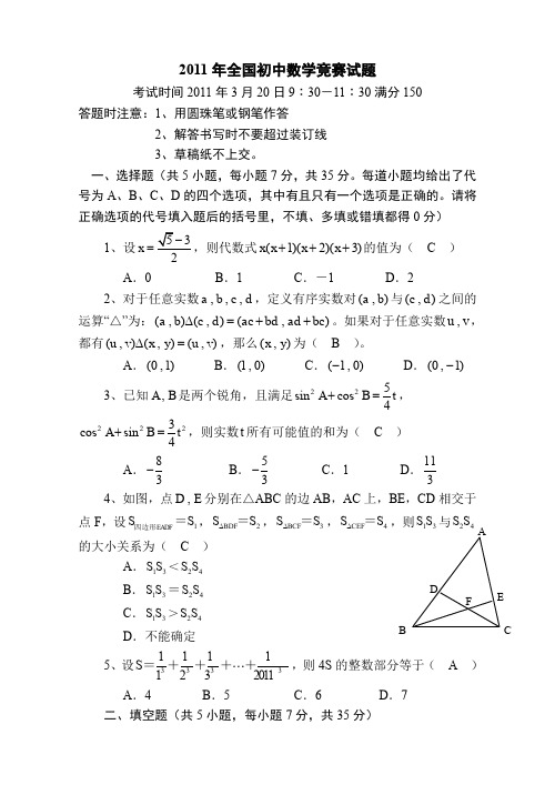 全国初中数学竞赛试题及答案(2011年)