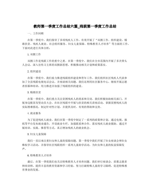 教师第一季度工作总结六篇_残联第一季度工作总结