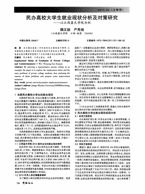 民办高校大学生就业现状分析及对策研究——以江西蓝天学院为例