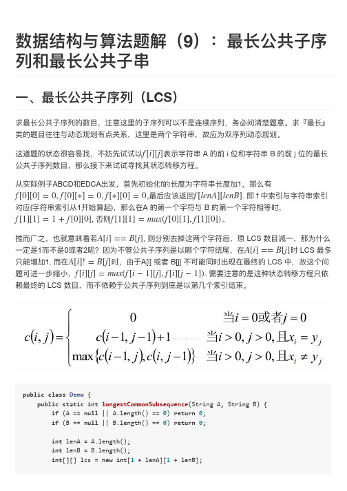 数据结构与算法题解：最长公共子序列和最长公共子串