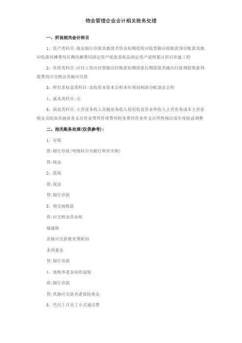 物业管理企业会计相关账务处理