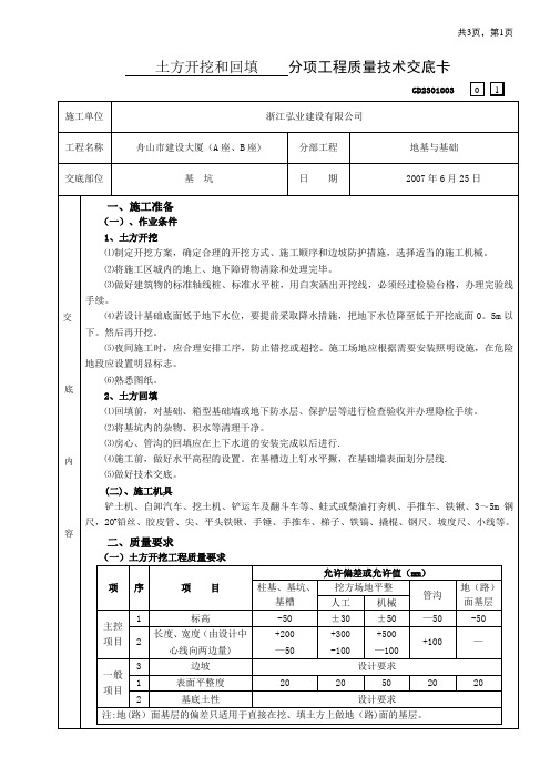 分项工程质量技术交底卡第一章地基与基础工程17土方开挖和回填工程