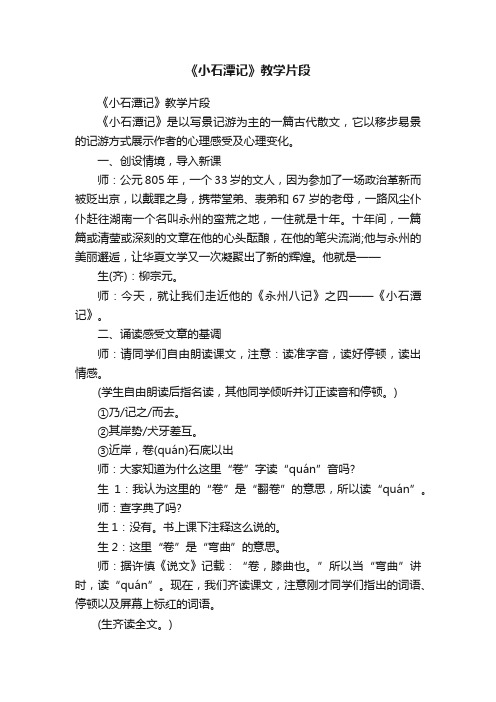 《小石潭记》教学片段