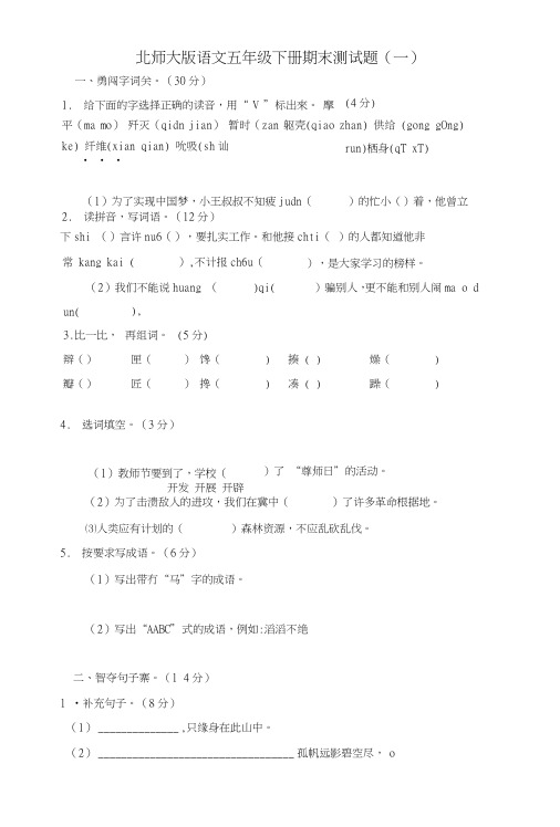 北师大版语文五年级下册期末测试题及参考答案(6套).doc