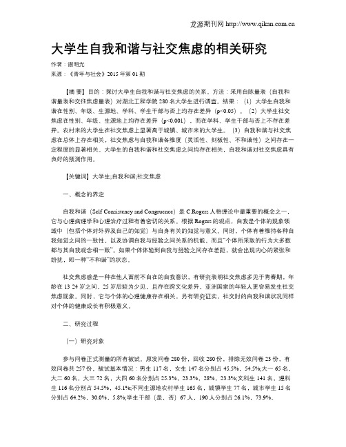 大学生自我和谐与社交焦虑的相关研究