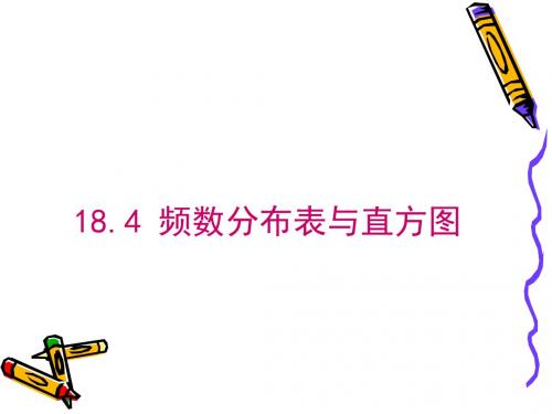 冀教版八年级数学下册课件 18.4 频数分布表与直方图 (共33张PPT)