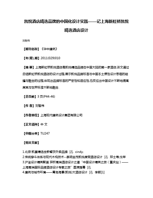 凯悦酒店精选品牌的中国化设计实践——记上海新虹桥凯悦精选酒店设计