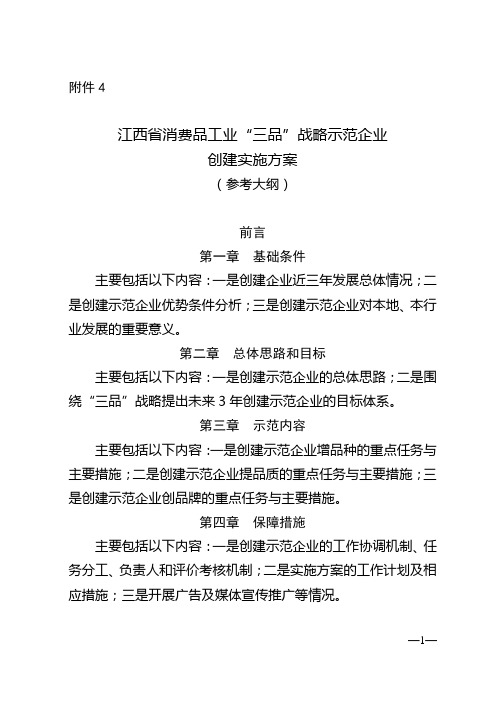 江西省消费品工业“三品”战略示范示范企业创建实施方案(参考大纲)