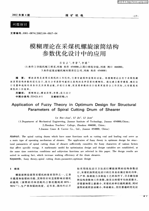 模糊理论在采煤机螺旋滚筒结构参数优化设计中的应用