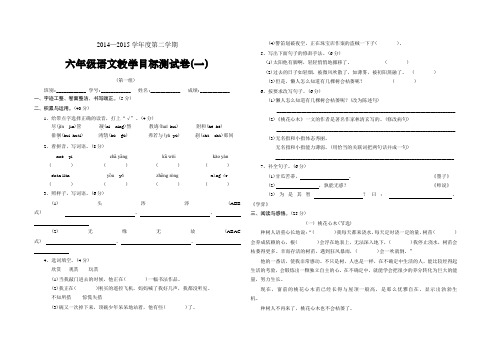 2014—2015学年度第二学期六年级语文教学目标测试卷(一)